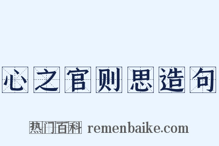 心之官则思造句是什么意思的图片